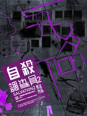 cover image of 自殺調查員2